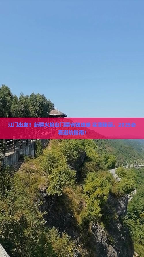 江门到新疆火焰山门票