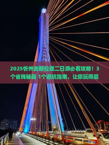 忻州去新疆那拉提二日游
