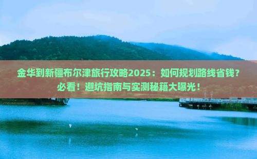 金华到新疆布尔津旅行社