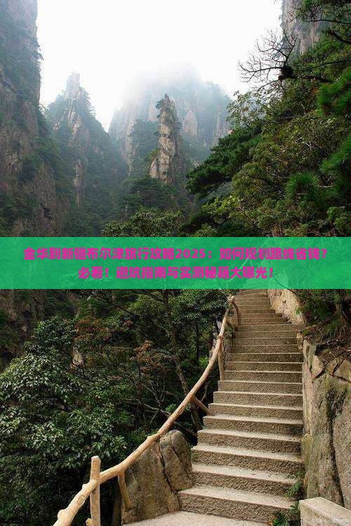 金华到新疆布尔津旅行社