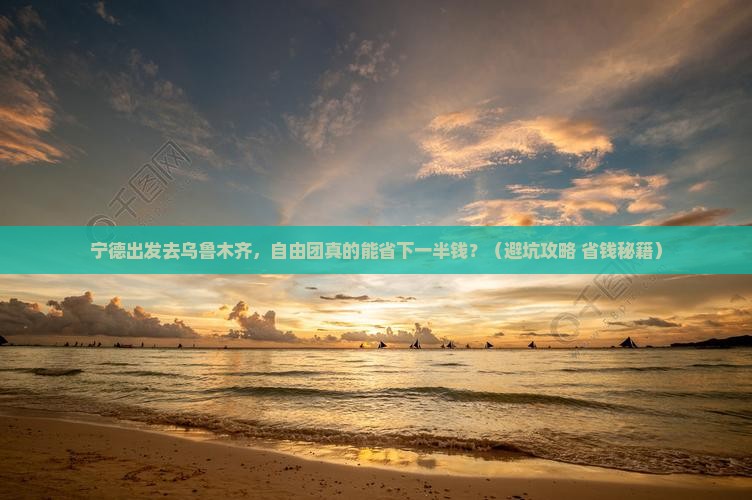 宁德去新疆乌鲁木齐自由团