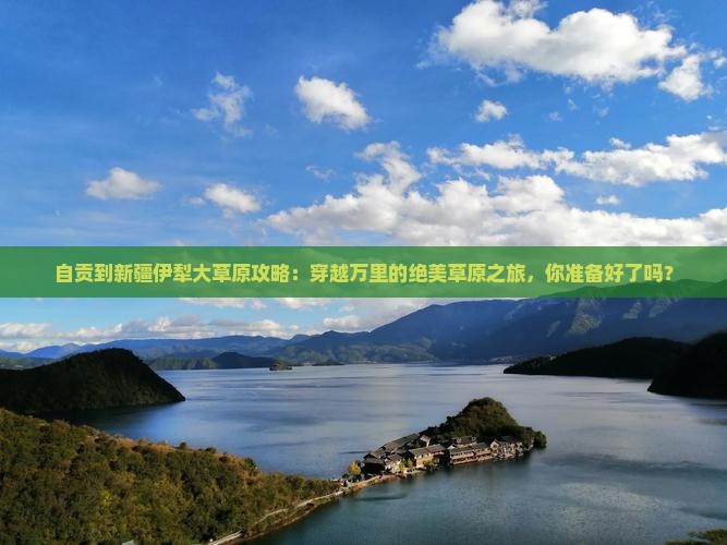 自贡到新疆伊犁大草原攻略