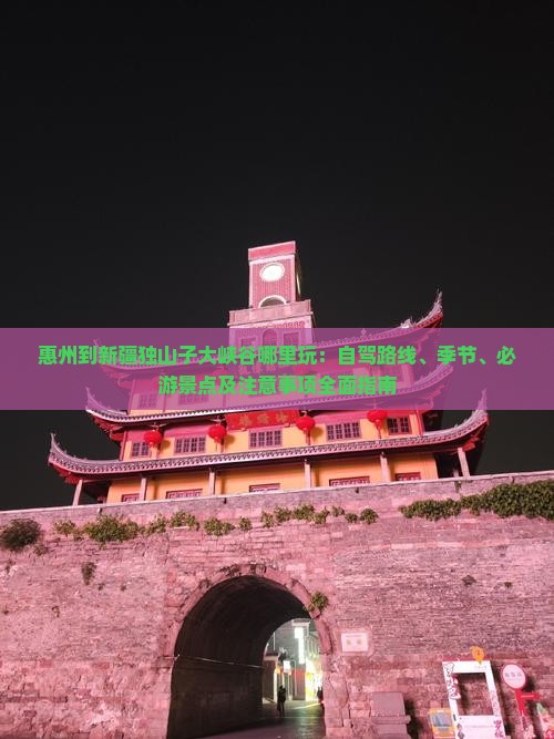 惠州到新疆独山子大峡谷哪里玩
