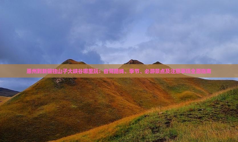 惠州到新疆独山子大峡谷哪里玩