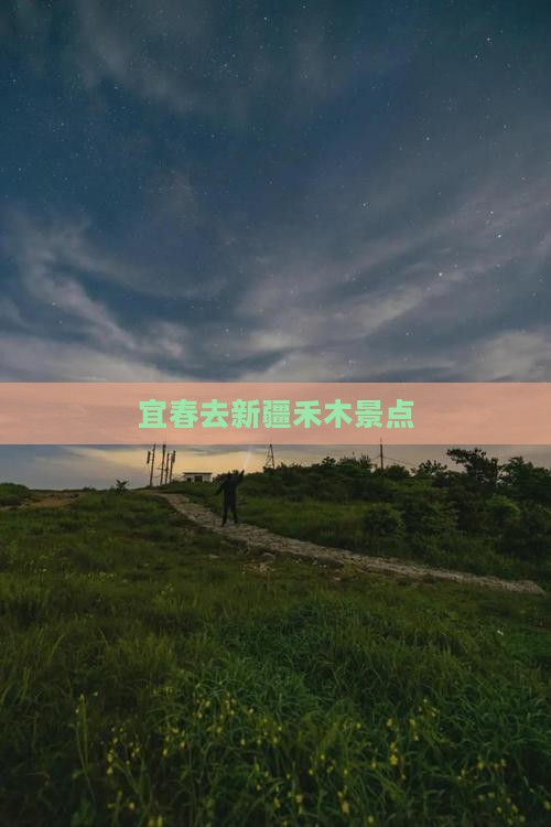 宜春去新疆禾木景点 宜春去新疆禾木景点