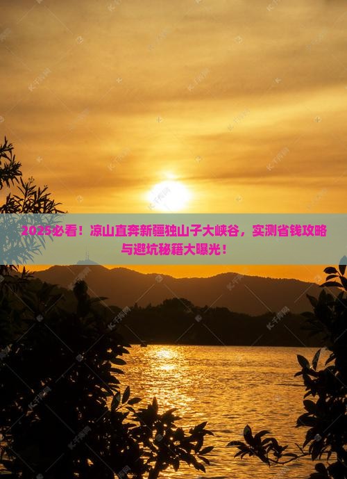 凉山到新疆独山子大峡谷自由行