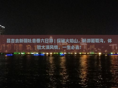 昌吉去新疆吐鲁番六日游