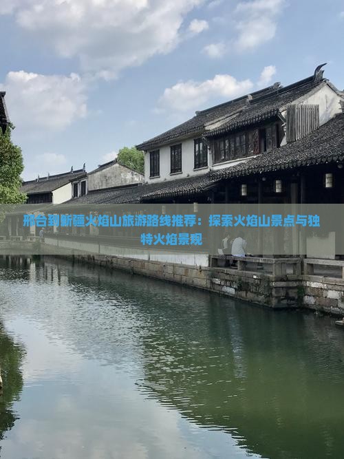 邢台去新疆火焰山哪里玩