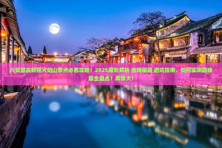 兴安盟去新疆火焰山景点