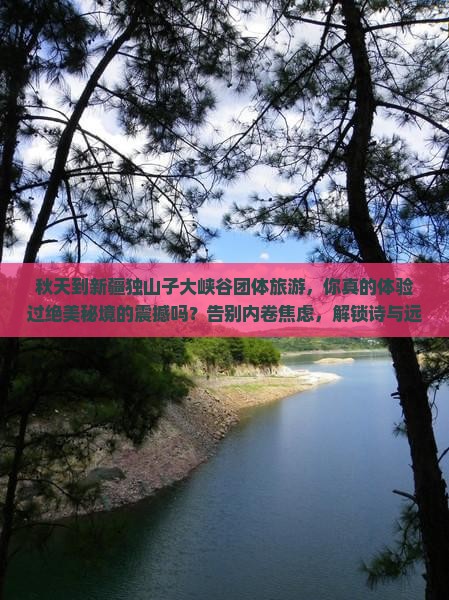 秋天到新疆独山子大峡谷团体旅游
