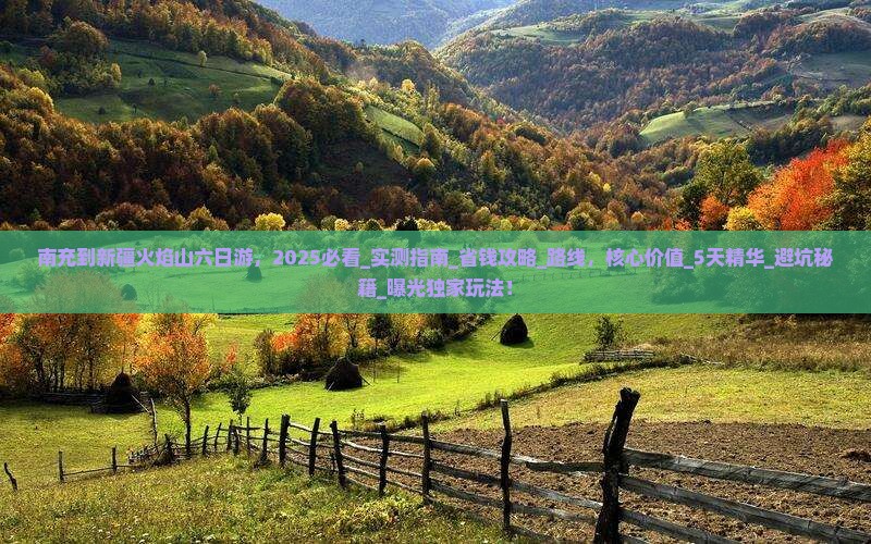 南充到新疆火焰山六日游