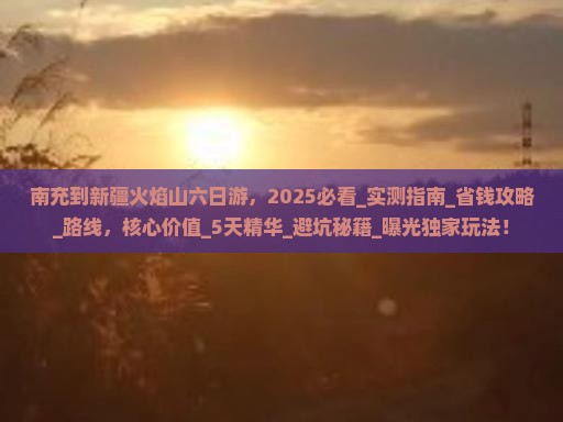 南充到新疆火焰山六日游