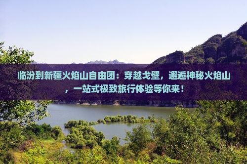 临汾到新疆火焰山自由团