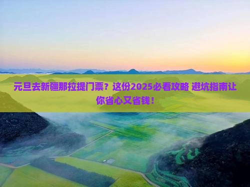 元旦去新疆那拉提门票