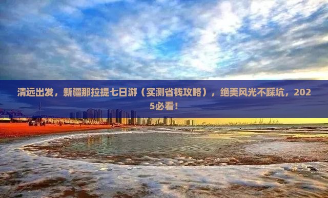 清远到新疆那拉提七日游