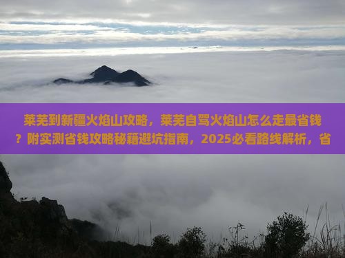 莱芜到新疆火焰山攻略