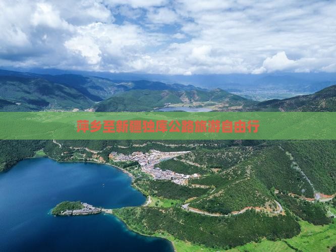 萍乡到新疆独库公路自由团