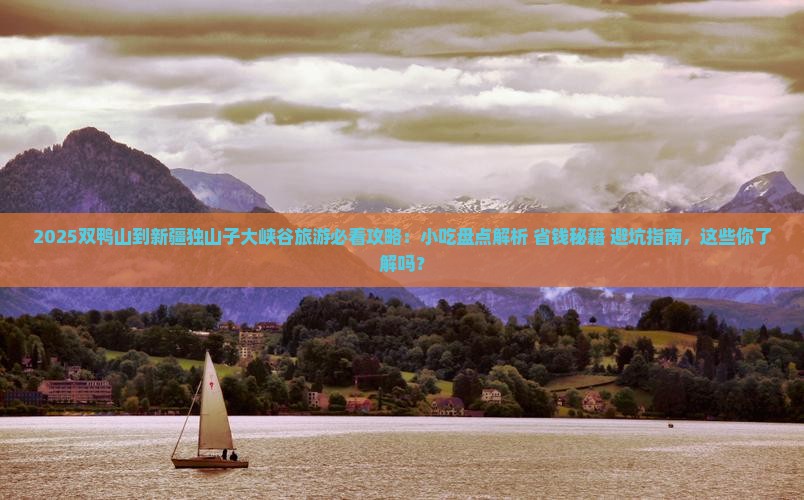 双鸭山到新疆独山子大峡谷旅游小吃