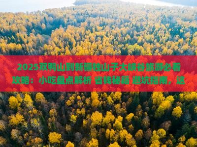 双鸭山到新疆独山子大峡谷旅游小吃