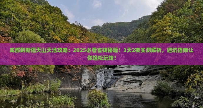 成都到新疆天山天池攻略