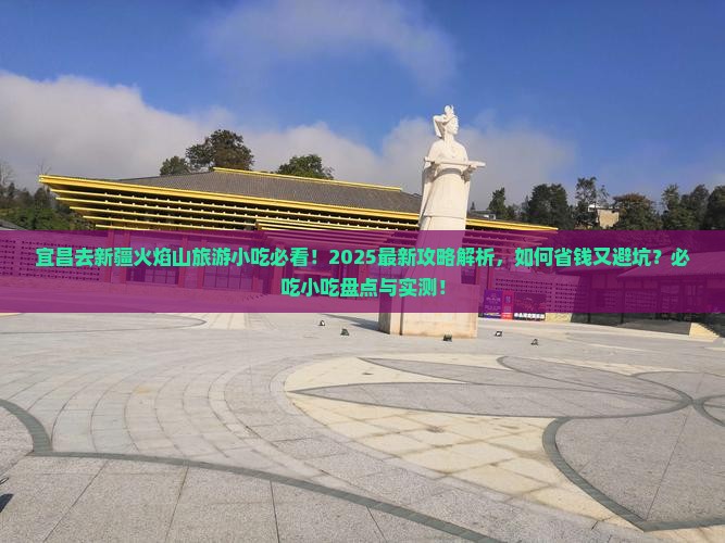 宜昌去新疆火焰山旅游小吃