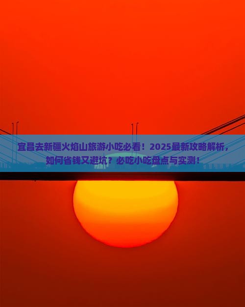宜昌去新疆火焰山旅游小吃