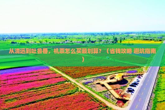 清远去新疆吐鲁番门票