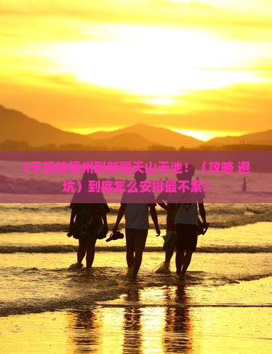 福州到新疆天山天池必去地