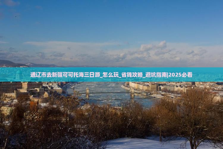 通辽市去新疆可可托海三日游