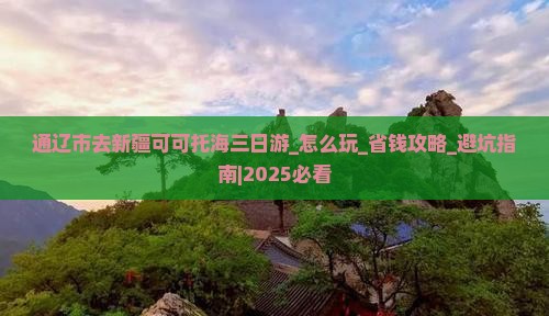 通辽市去新疆可可托海三日游