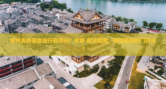 宿州去新疆自由行