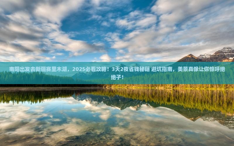 南阳到新疆赛里木湖大型旅游团