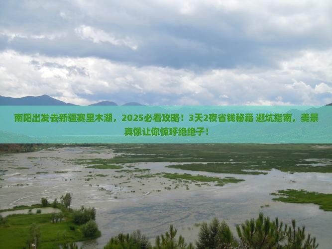 南阳到新疆赛里木湖大型旅游团