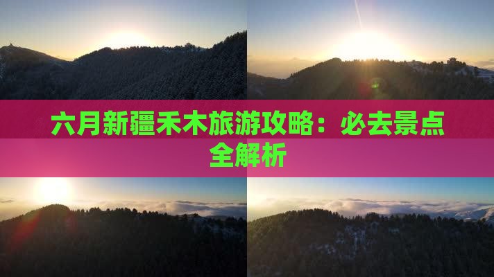 六月去新疆禾木团体旅游