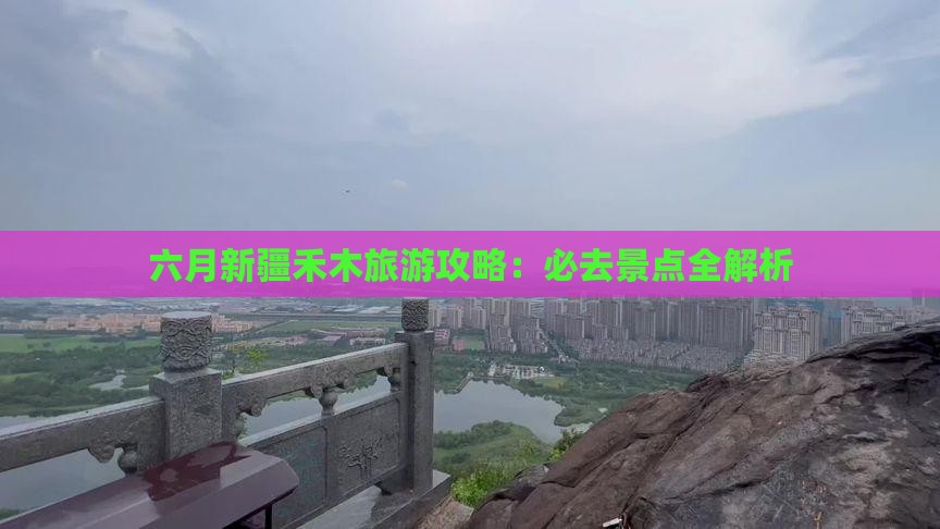 六月去新疆禾木团体旅游