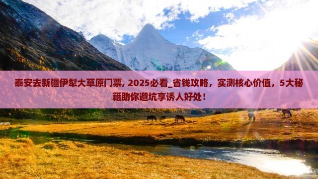 泰安去新疆伊犁大草原门票