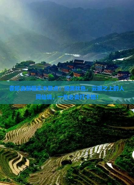 霍邱去新疆禾木景点