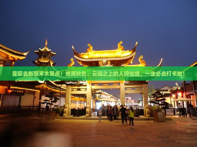 霍邱去新疆禾木景点