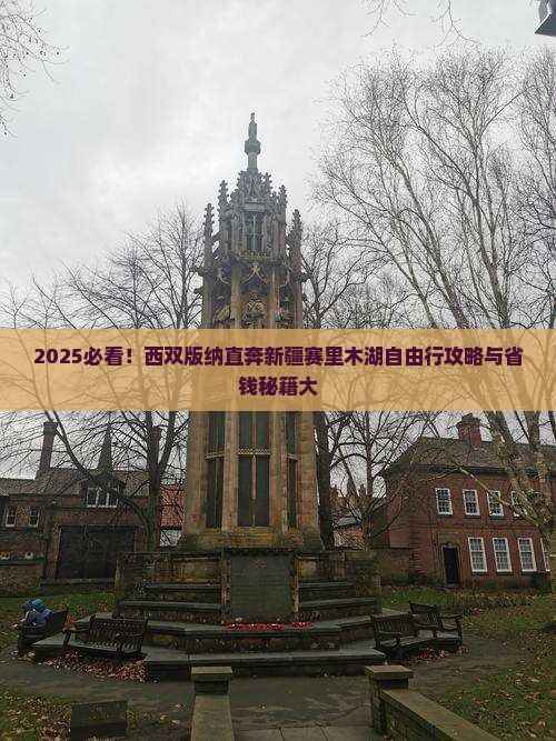 西双版纳去新疆赛里木湖自由团