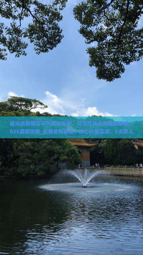 嘉兴去新疆可可托海必去地