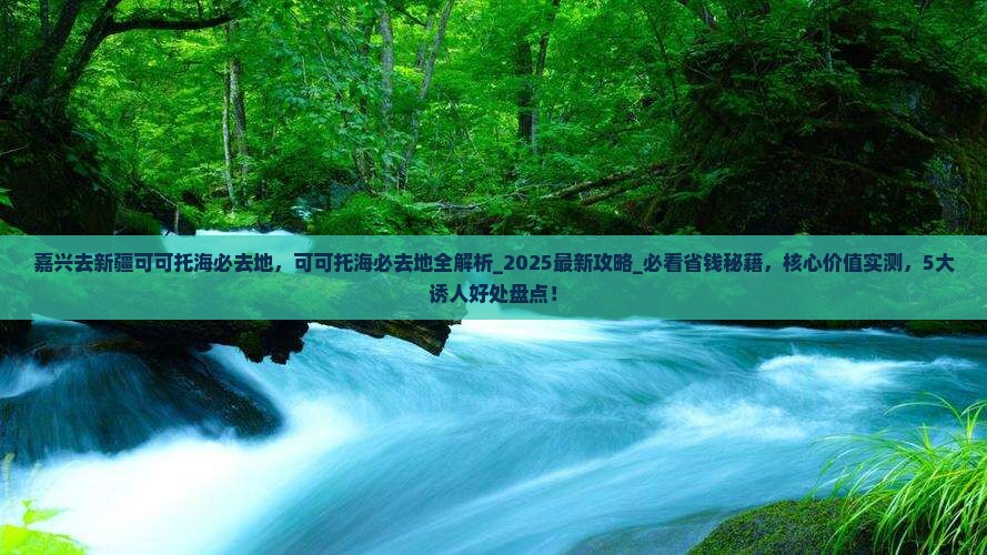 嘉兴去新疆可可托海必去地