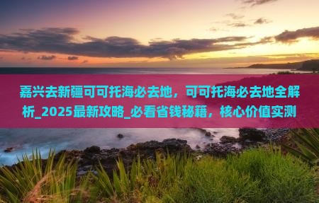 嘉兴去新疆可可托海必去地