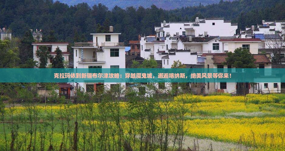 克拉玛依到新疆布尔津攻略