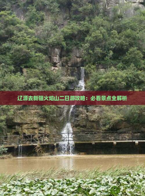 辽源去新疆火焰山二日游
