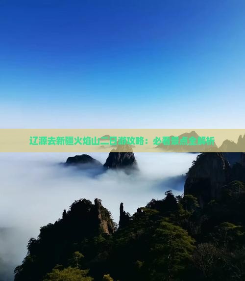 辽源去新疆火焰山二日游