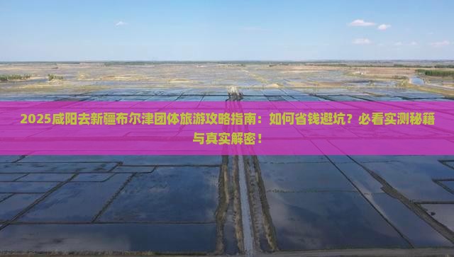 咸阳去新疆布尔津团体旅游