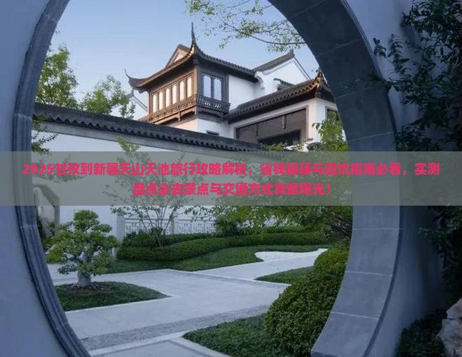 甘孜到新疆天山天池旅行社