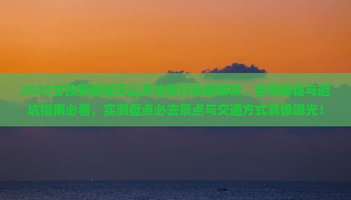 甘孜到新疆天山天池旅行社