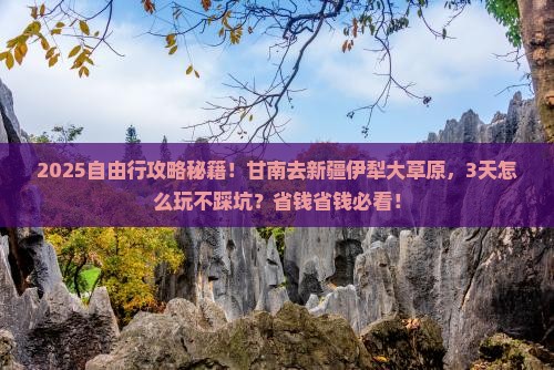 甘南去新疆伊犁大草原自由行