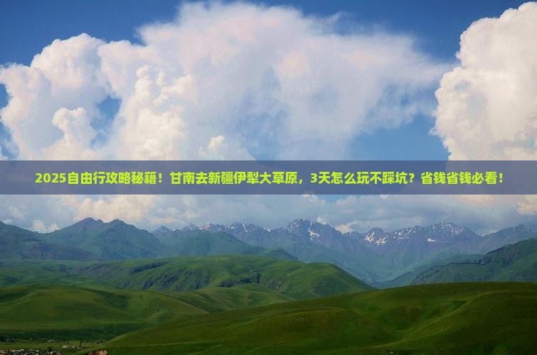 甘南去新疆伊犁大草原自由行